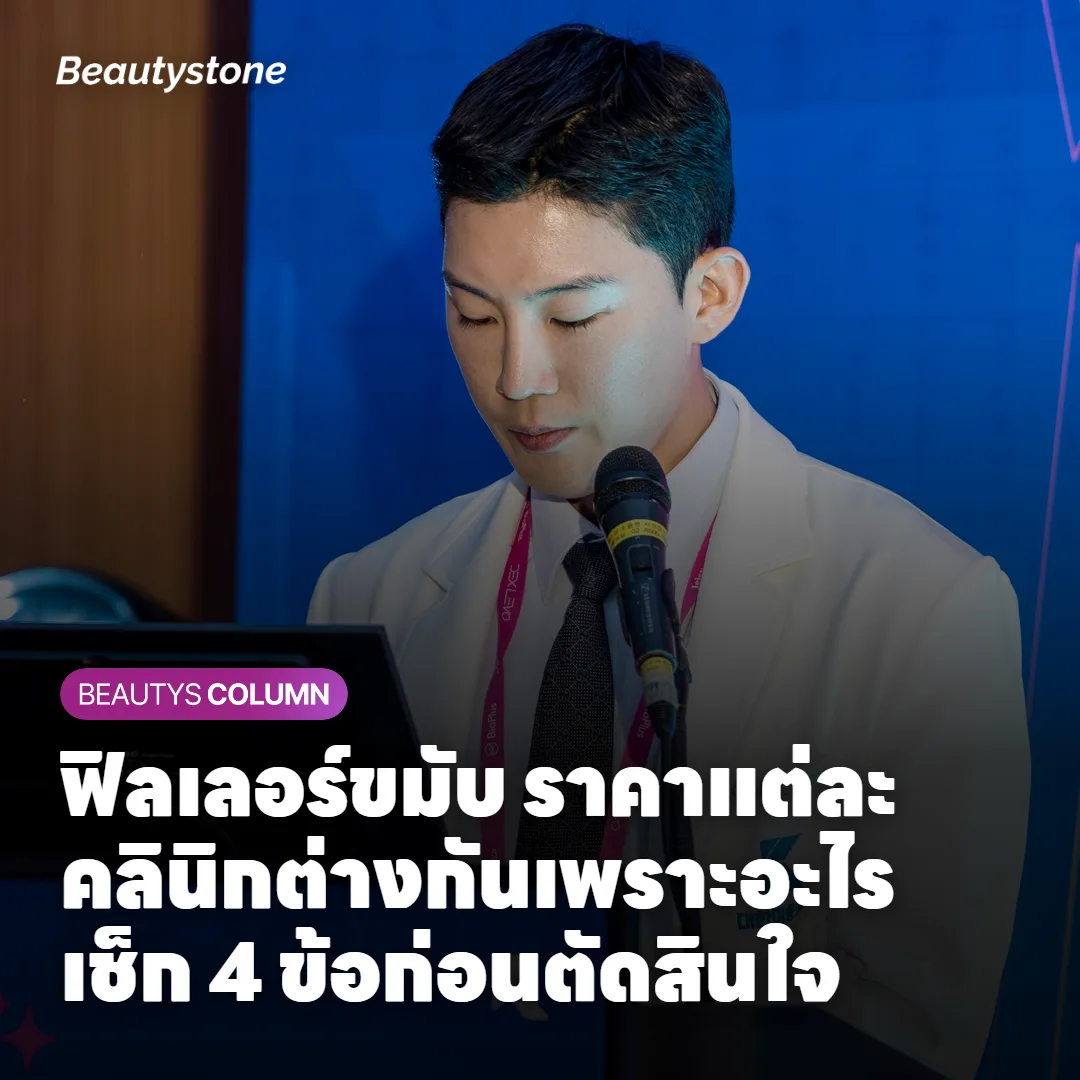 ฟิลเลอร์ขมับ ราคาแต่ละคลินิกต่างกันเพราะอะไร เช็ก 4 ข้อก่อนตัดสินใจ