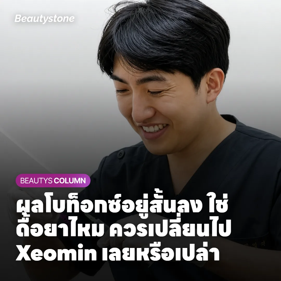 ผลโบท็อกซ์อยู่สั้นลง ใช่ดื้อยาไหม ควรเปลี่ยนไป Xeomin เลยหรือเปล่า