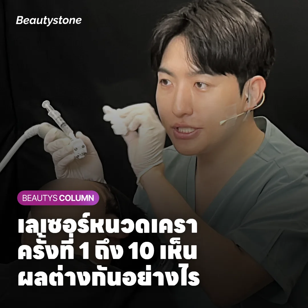 เลเซอร์หนวดเครา ครั้งที่ 1 ถึง 10 เห็นผลต่างกันอย่างไร