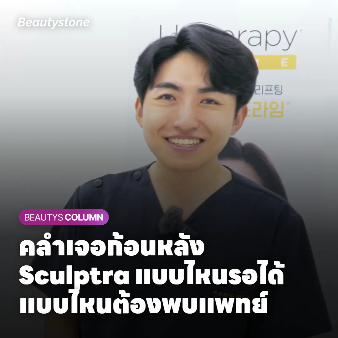 คลำเจอก้อนหลัง Sculptra แบบไหนรอได้ แบบไหนต้องพบแพทย์