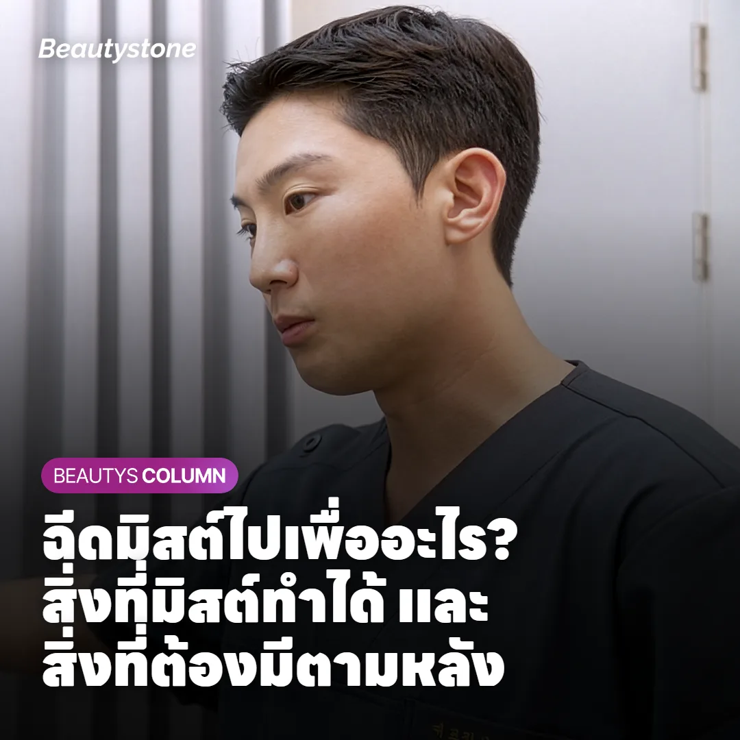 ฉีดมิสต์ไปเพื่ออะไร? สิ่งที่มิสต์ทำได้ และสิ่งที่ต้องมีตามหลัง