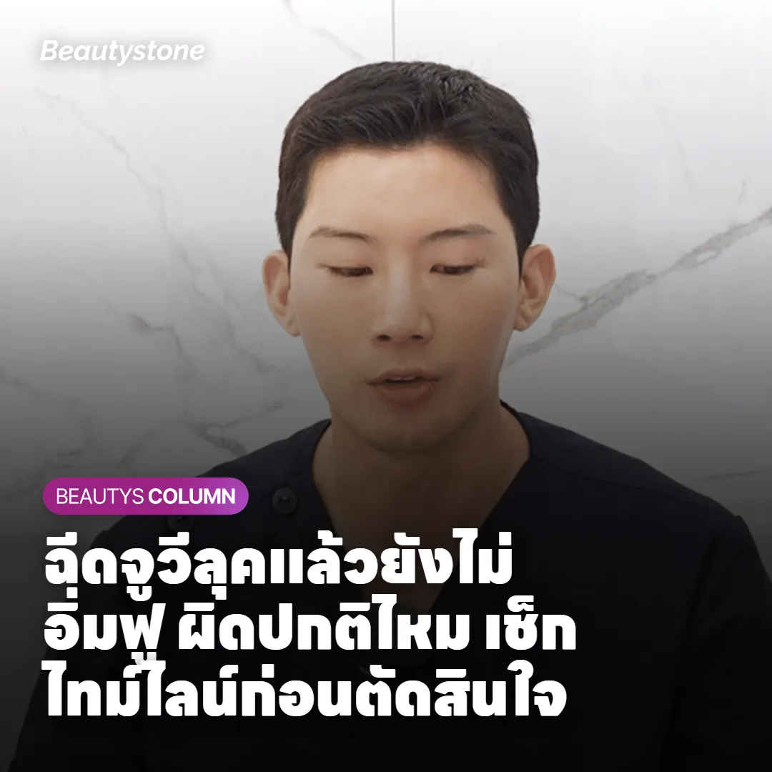 ฉีดจูวีลุคแล้วยังไม่อิ่มฟู ผิดปกติไหม เช็กไทม์ไลน์ก่อนตัดสินใจ
