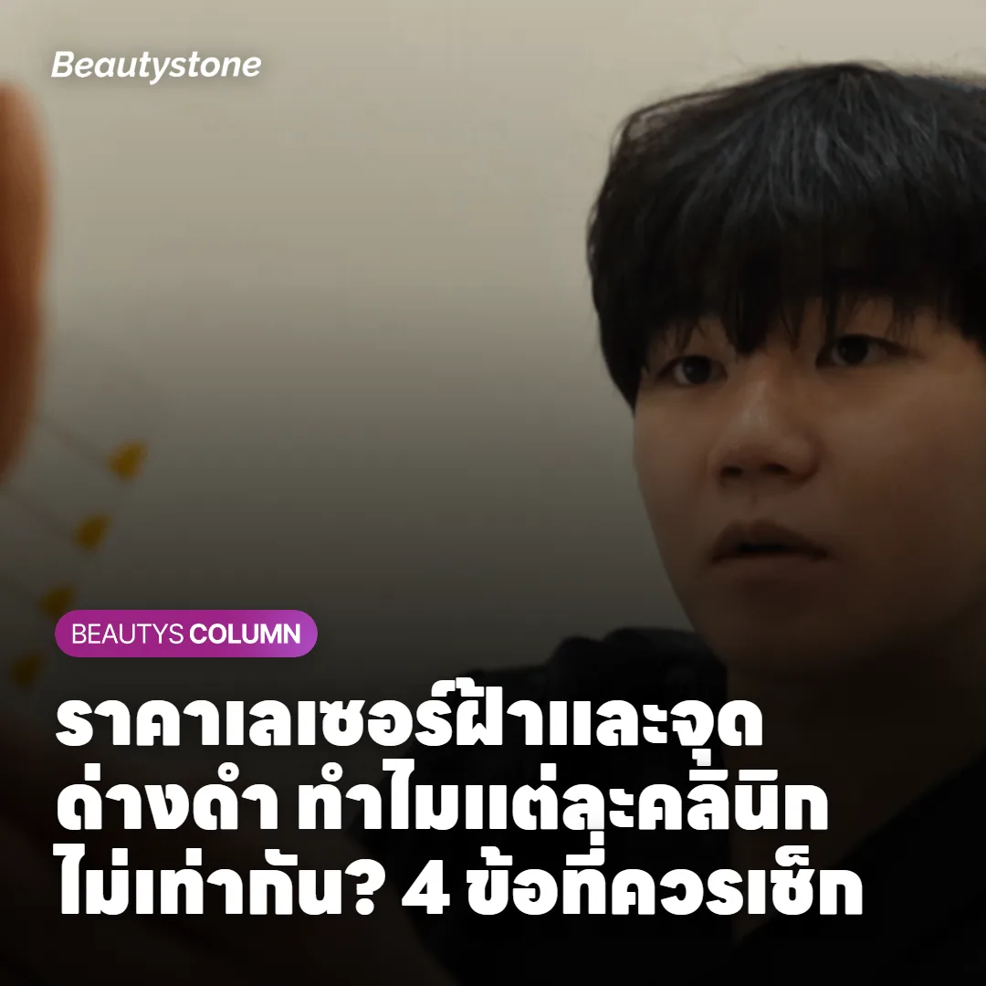 ราคาเลเซอร์ฝ้าและจุดด่างดำ ทำไมแต่ละคลินิกไม่เท่ากัน? 4 ข้อที่ควรเช็ก