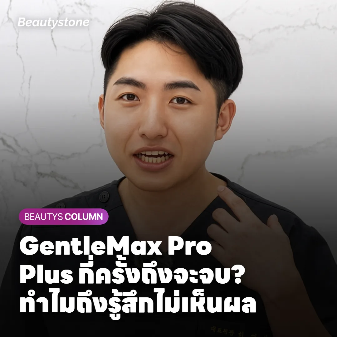 GentleMax Pro Plus กี่ครั้งถึงจะจบ? ทำไมถึงรู้สึกไม่เห็นผล