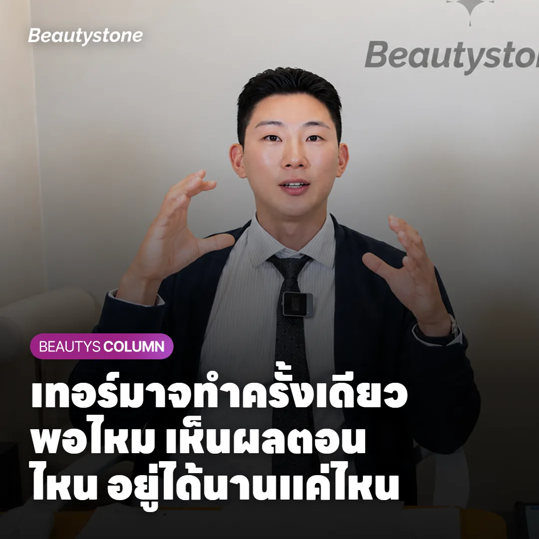 เทอร์มาจทำครั้งเดียวพอไหม เห็นผลตอนไหน อยู่ได้นานแค่ไหน