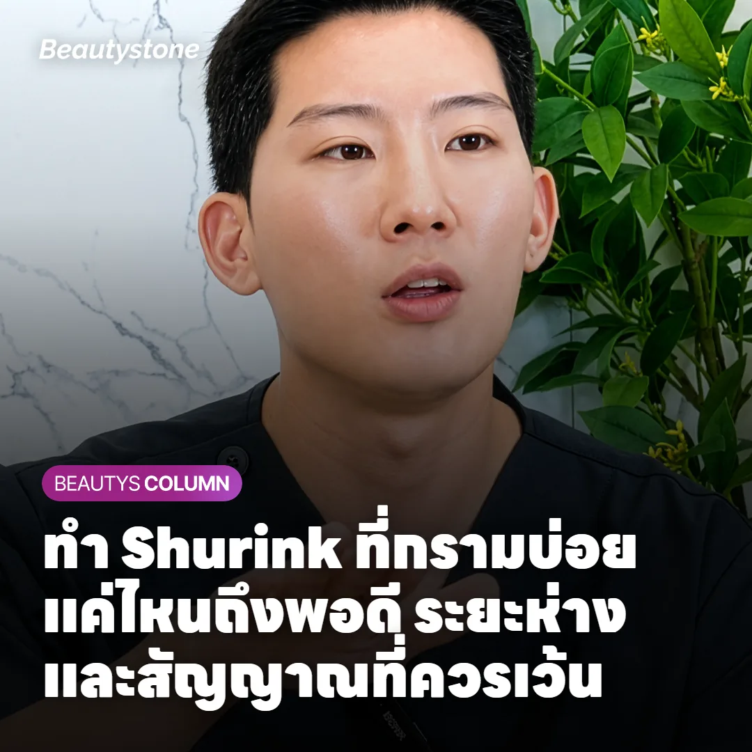 ทำ Shurink ที่กรามบ่อยแค่ไหนถึงพอดี ระยะห่างและสัญญาณที่ควรเว้น