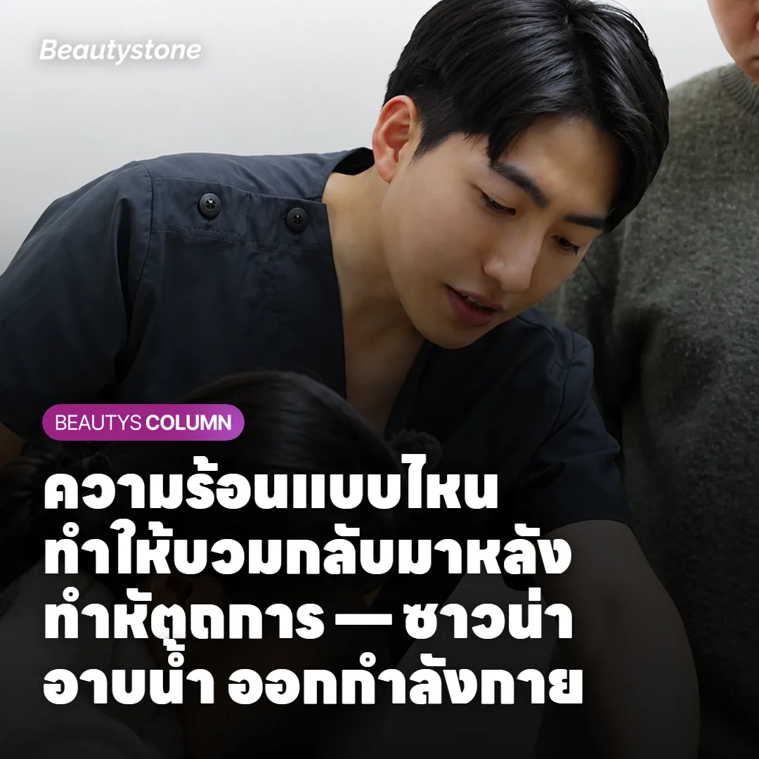 ความร้อนแบบไหนทำให้บวมกลับมาหลังทำหัตถการ — ซาวน่า อาบน้ำ ออกกำลังกาย