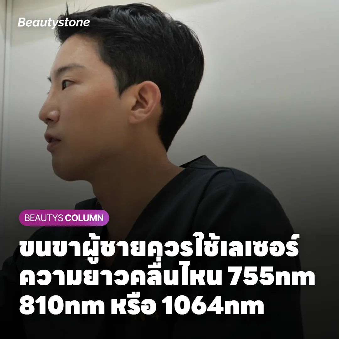 ขนขาผู้ชายควรใช้เลเซอร์ความยาวคลื่นไหน 755nm 810nm หรือ 1064nm