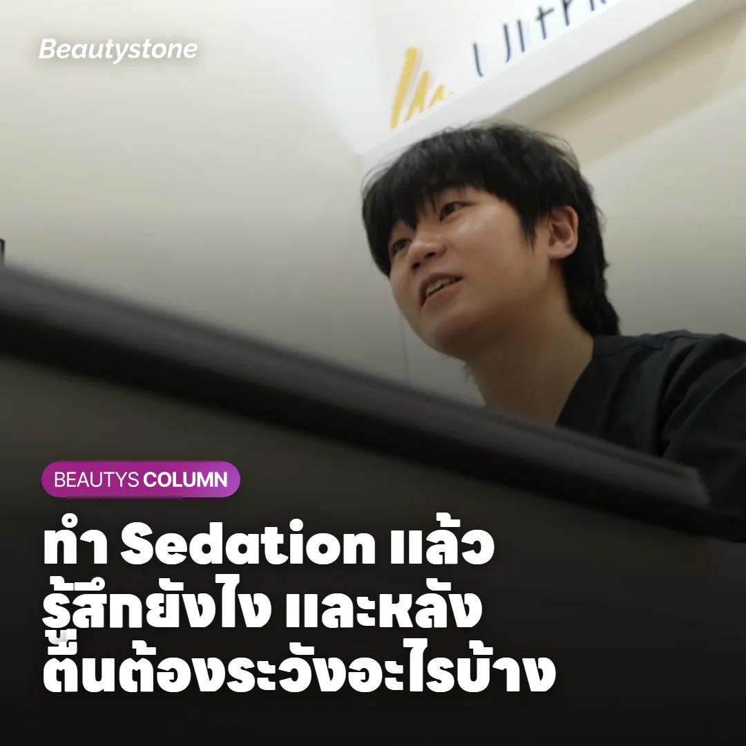 ทำ Sedation แล้วรู้สึกยังไง และหลังตื่นต้องระวังอะไรบ้าง