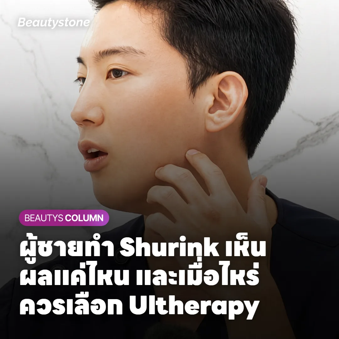 ผู้ชายทำ Shurink เห็นผลแค่ไหน และเมื่อไหร่ควรเลือก Ultherapy