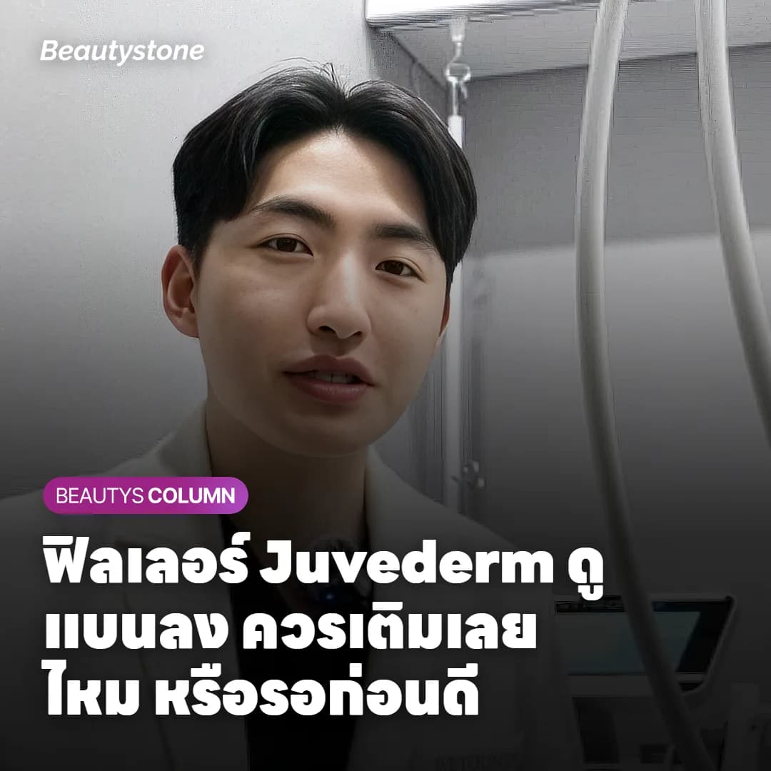 ฟิลเลอร์ Juvederm ดูแบนลง ควรเติมเลยไหม หรือรอก่อนดี