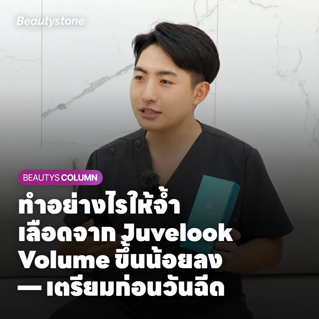 ทำอย่างไรให้จ้ำเลือดจาก Juvelook Volume ขึ้นน้อยลง — เตรียมก่อนวันฉีด