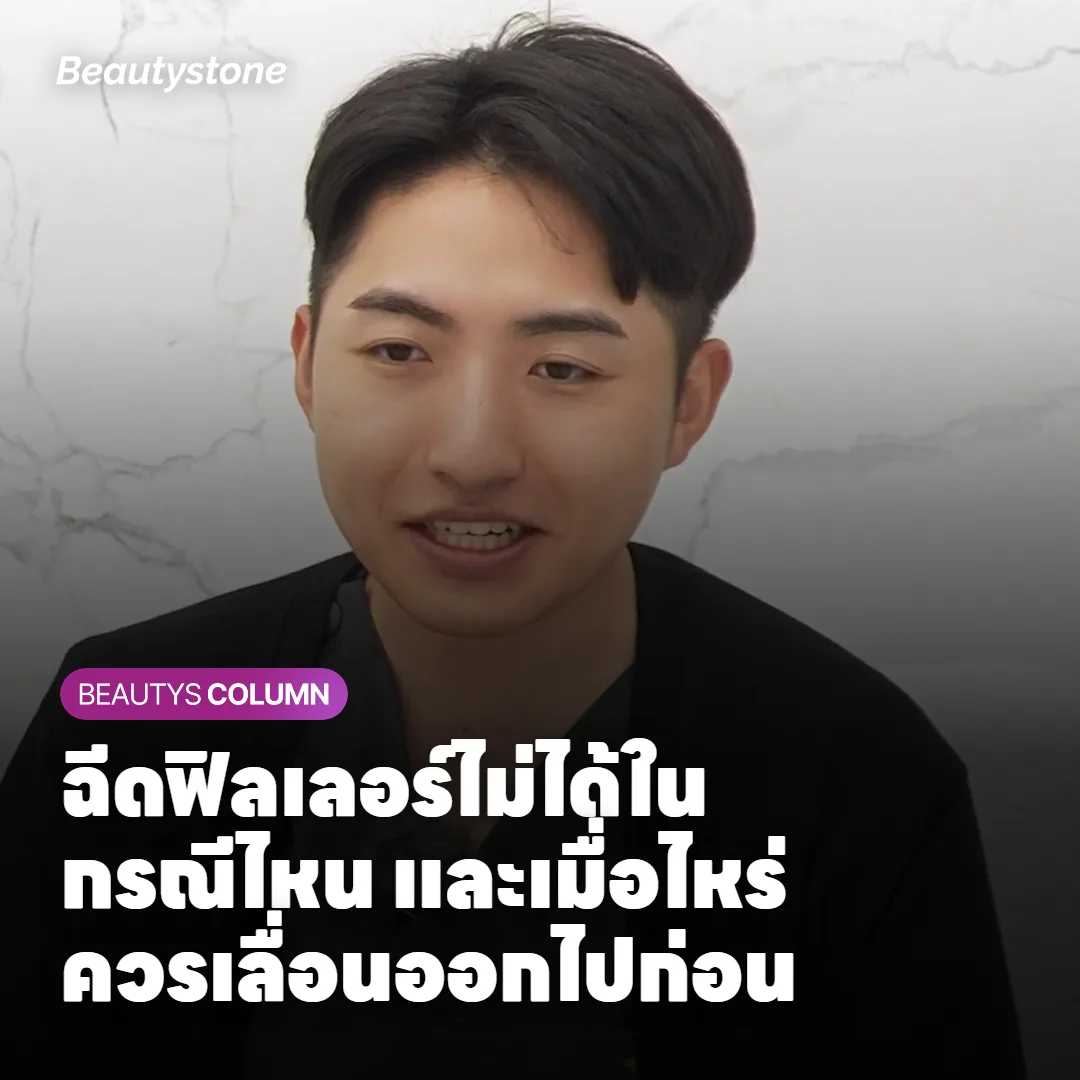 ฉีดฟิลเลอร์ไม่ได้ในกรณีไหน และเมื่อไหร่ควรเลื่อนออกไปก่อน