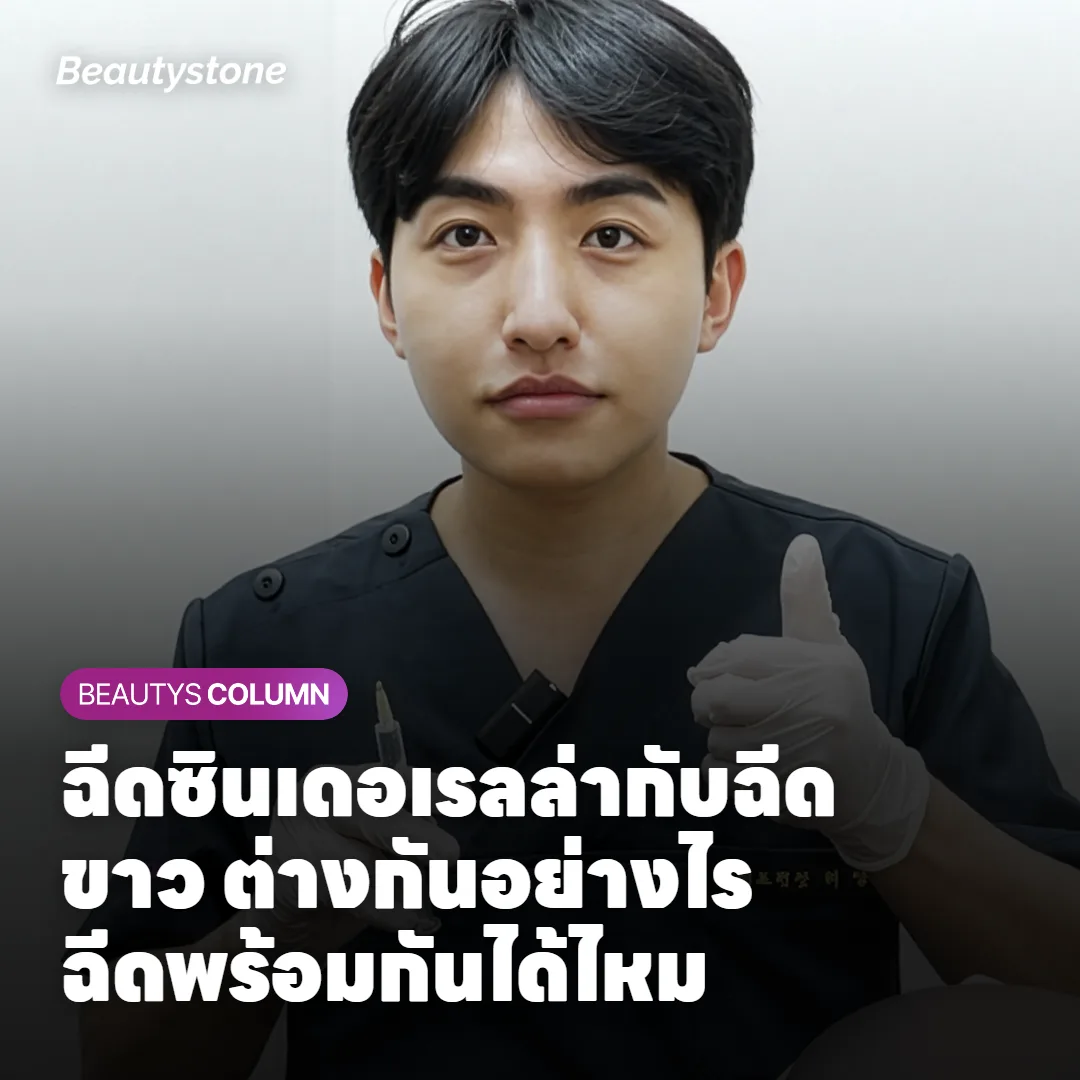 ฉีดซินเดอเรลล่ากับฉีดขาว ต่างกันอย่างไร ฉีดพร้อมกันได้ไหม