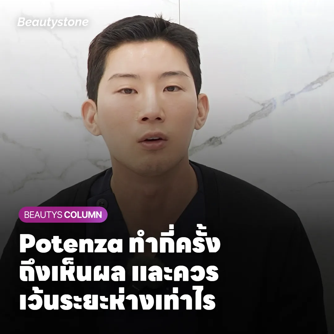 Potenza ทำกี่ครั้งถึงเห็นผล และควรเว้นระยะห่างเท่าไร