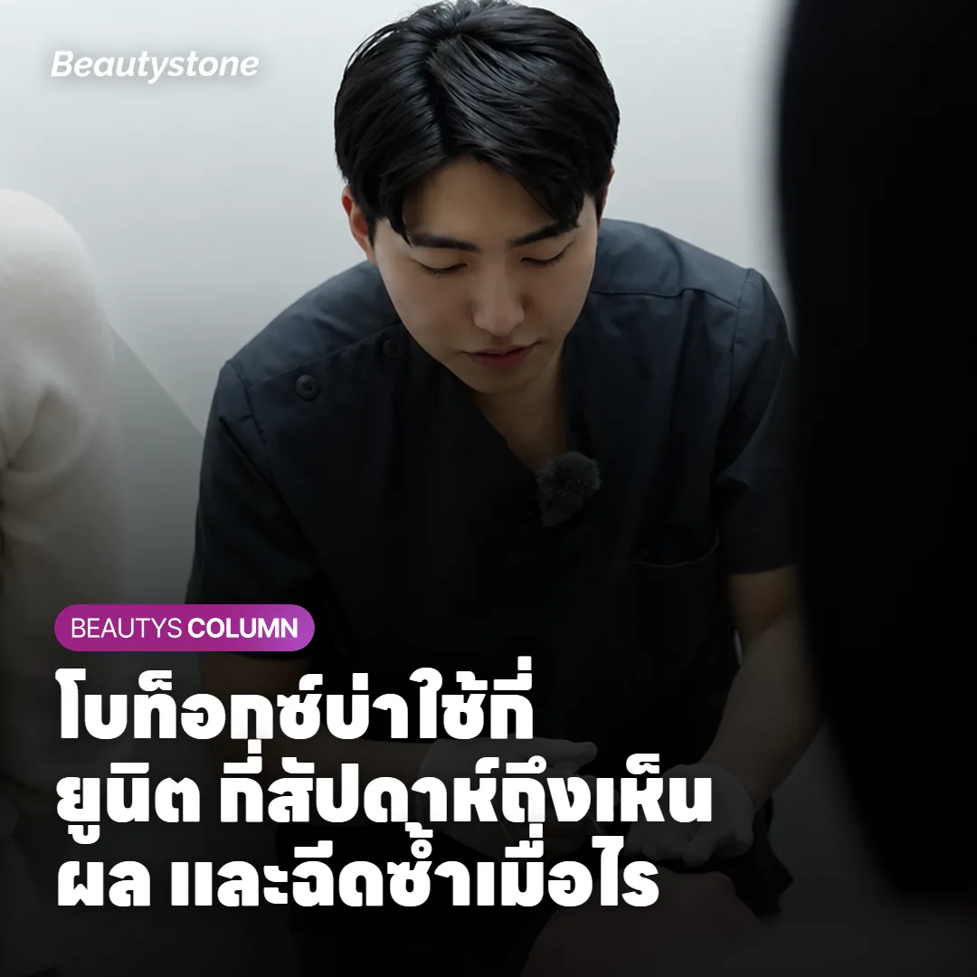 โบท็อกซ์บ่าใช้กี่ยูนิต กี่สัปดาห์ถึงเห็นผล และฉีดซ้ำเมื่อไร