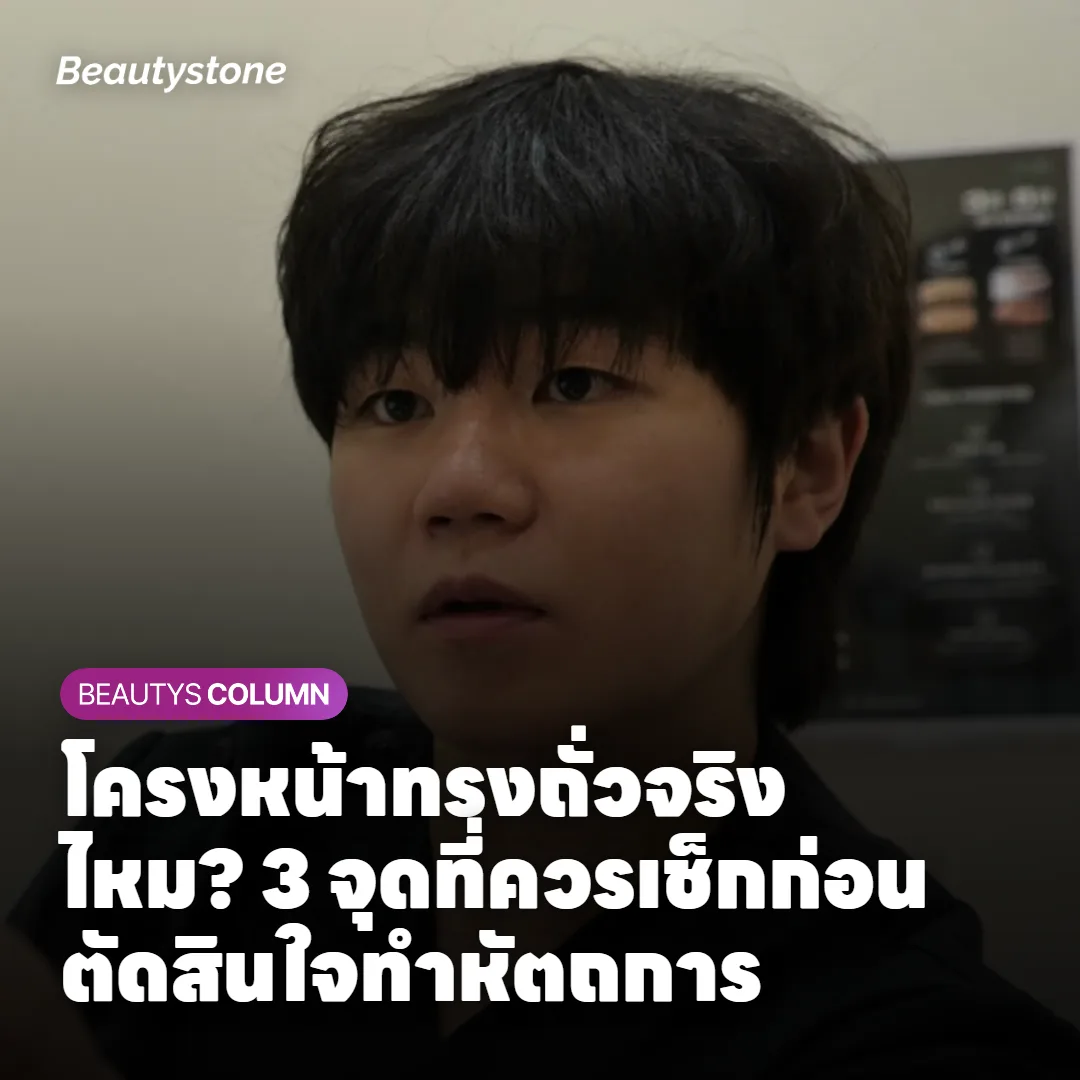 โครงหน้าทรงถั่วจริงไหม? 3 จุดที่ควรเช็กก่อนตัดสินใจทำหัตถการ