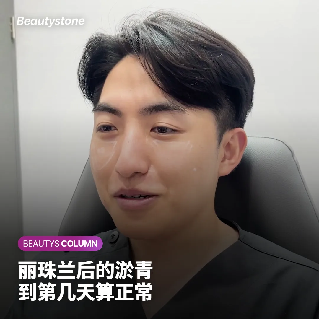 丽珠兰后的淤青和小结节:诊室最常见的三种反应,到第几天算正常