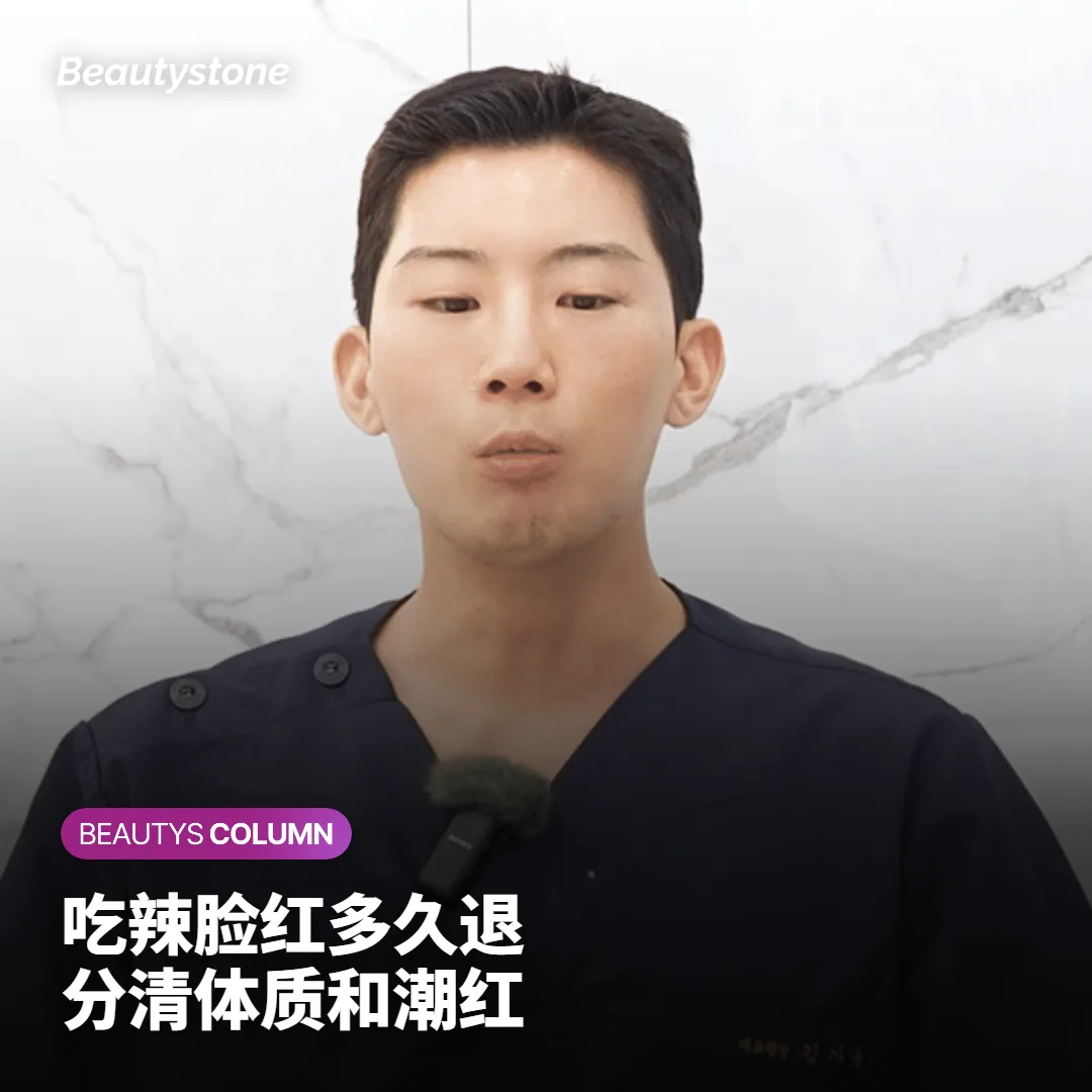 吃辣就脸红:退红时间和位置,分清体质与面部潮红
