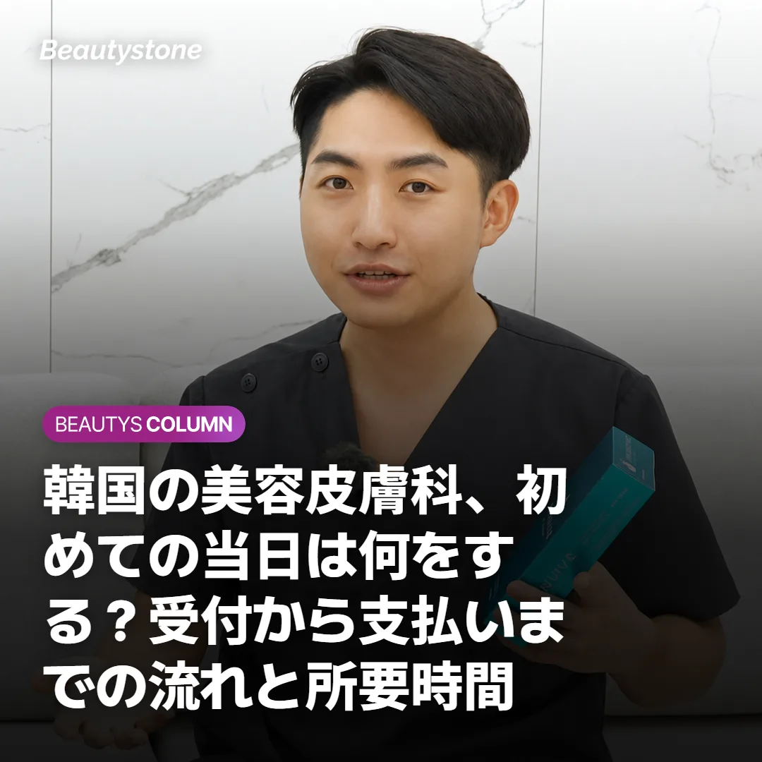 韓国の美容皮膚科、初めての当日は何をする?受付から支払いまでの流れと所要時間