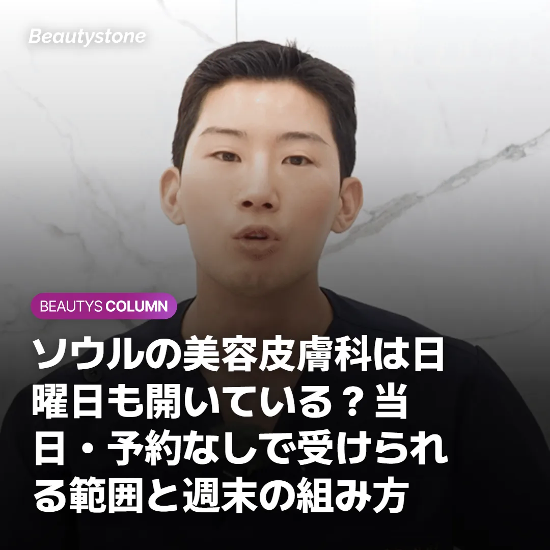 ソウルの美容皮膚科は日曜日も開いている?当日・予約なしで受けられる範囲と週末の組み方