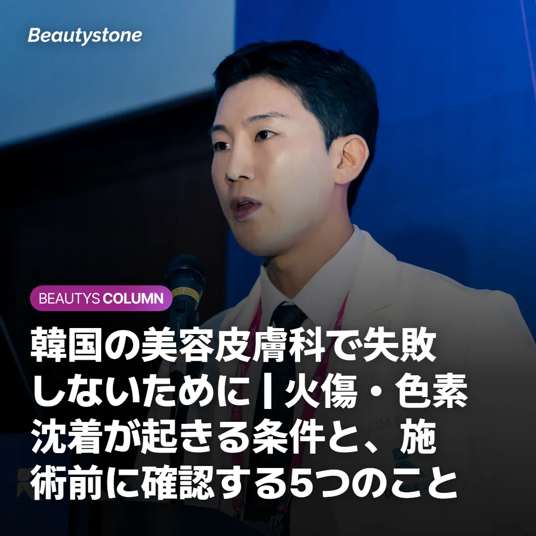韓国の美容皮膚科で失敗しないために|火傷・色素沈着が起きる条件と、施術前に確認する5つのこと