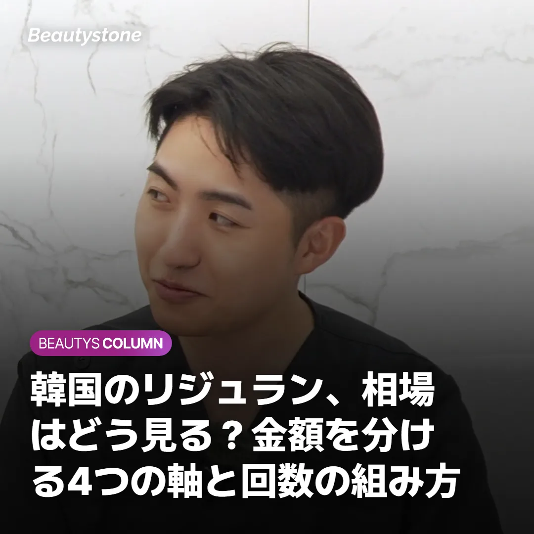 韓国のリジュラン、相場はどう見る?金額を分ける4つの軸と回数の組み方