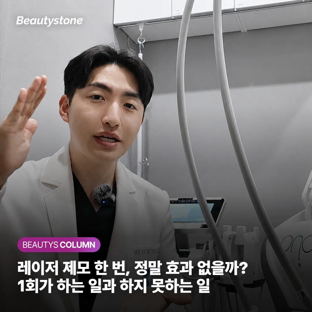레이저 제모 한 번, 정말 효과 없을까?