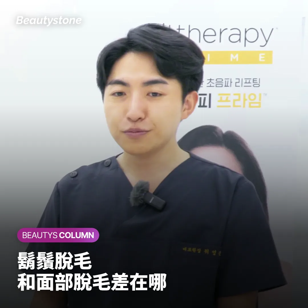 鬍鬚脫毛和一般面部脫毛差在哪?次數、反應、照顧比較