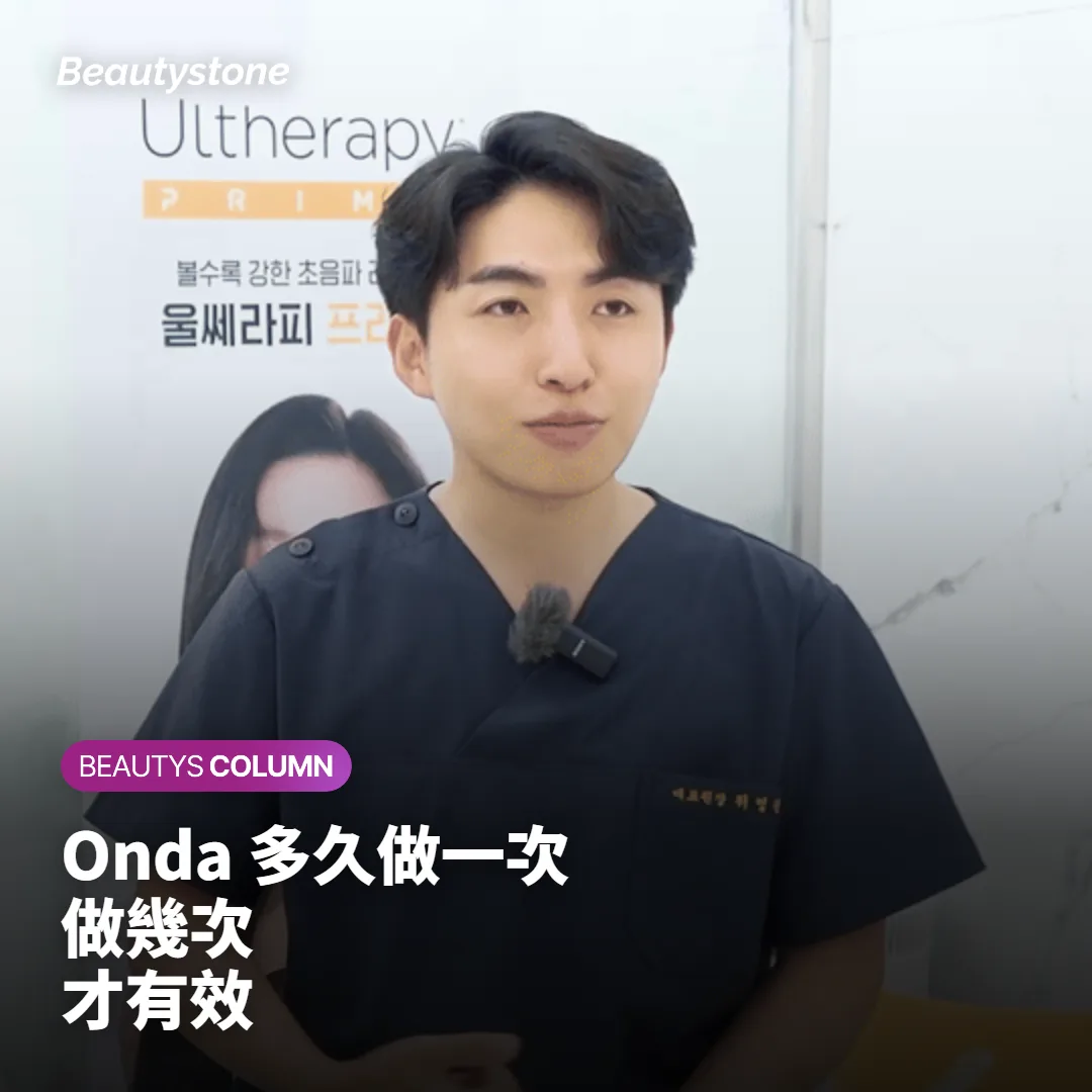 Onda 多久做一次?做幾次才有效?療程節奏完整整理