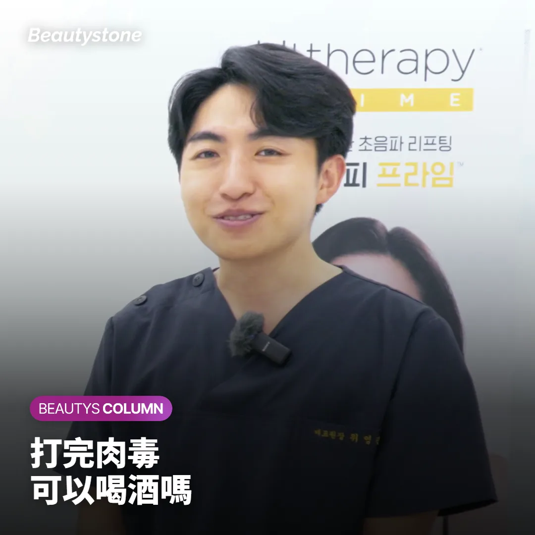 打完肉毒可以喝酒嗎?術前術後該隔多久一次整理