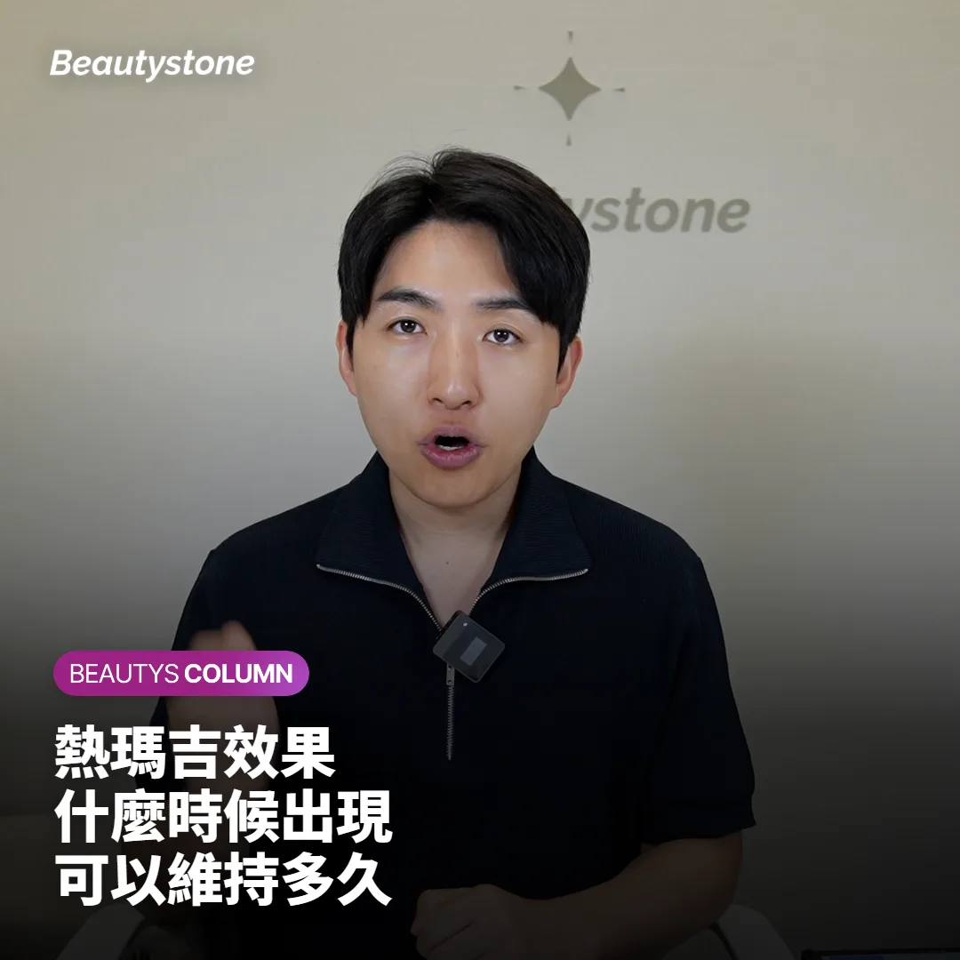 熱瑪吉效果什麼時候出現、可以維持多久?時間軸一次整理