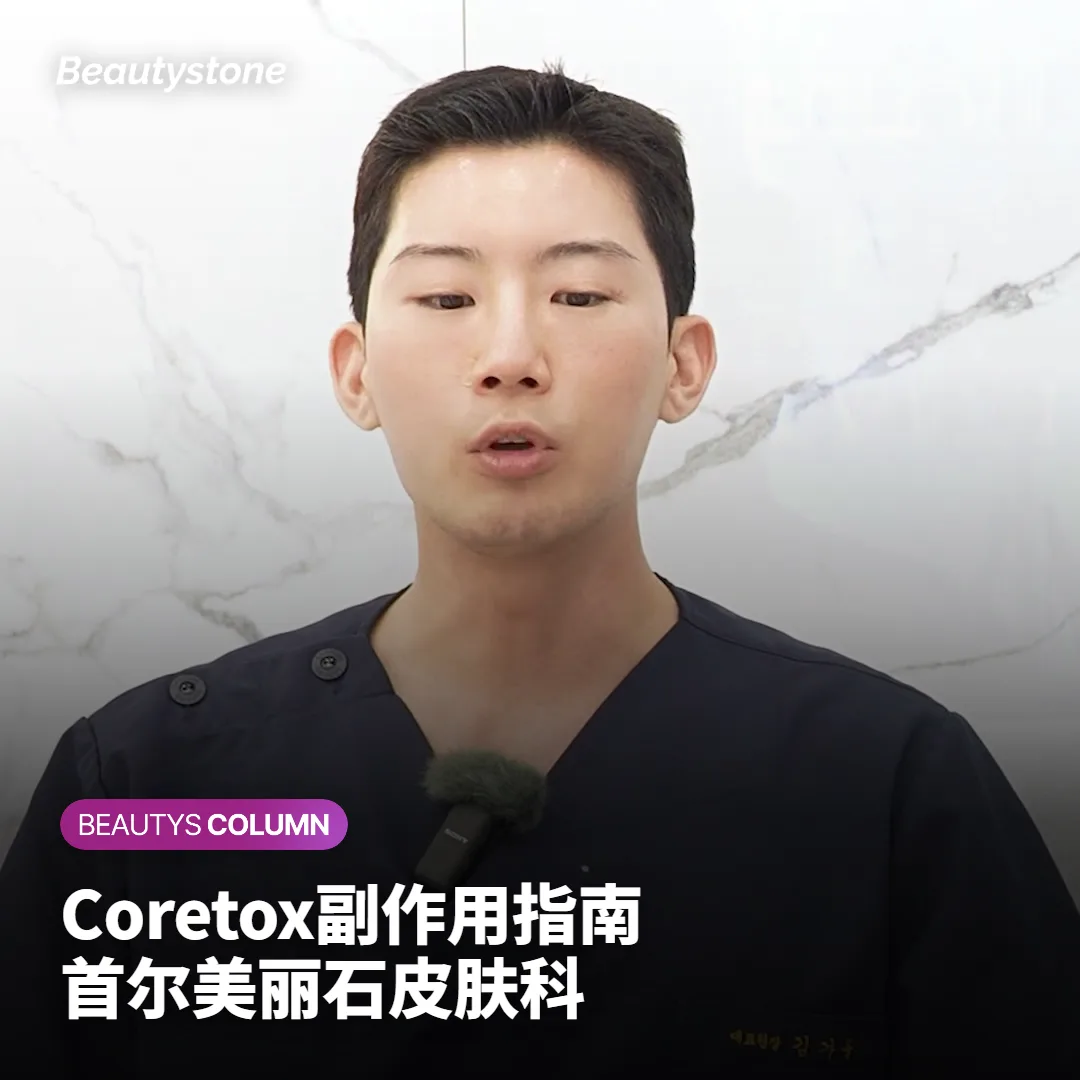 韩国Coretox副作用更大吗?频率、症状、恢复时间与保妥适对比