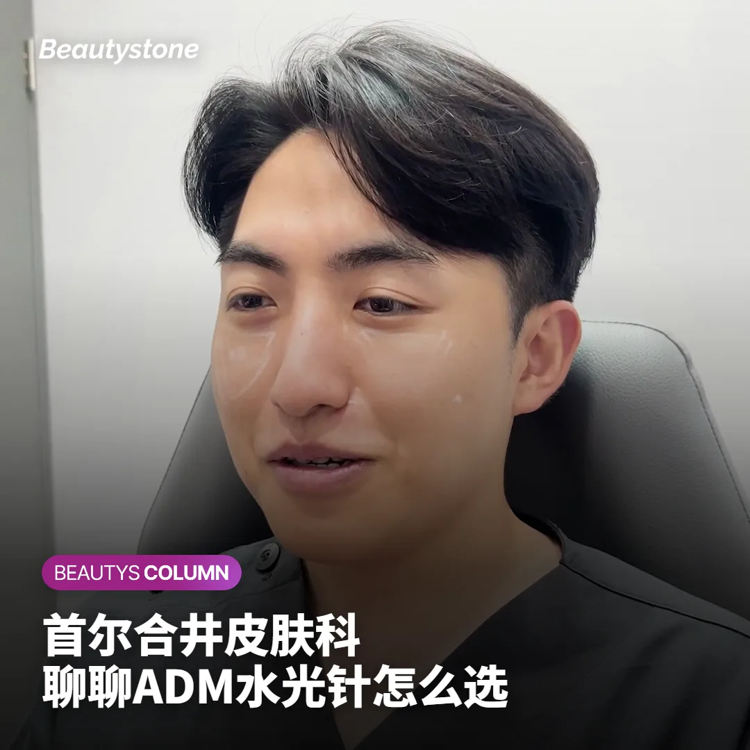在首尔打ADM水光针:塞尔迪姆和丽托怎么选,恢复期怎么算