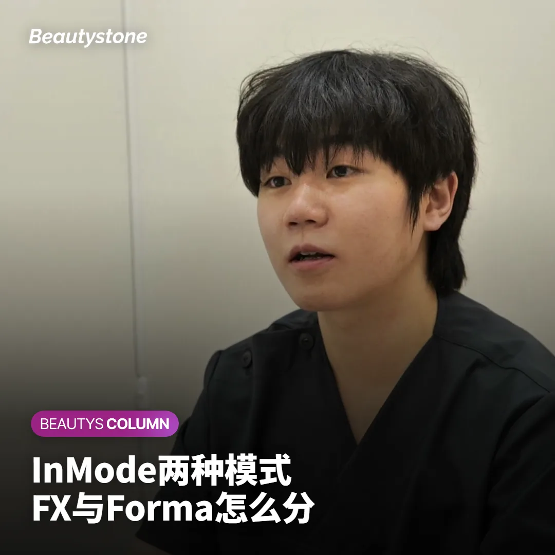 InMode的FX和Forma有什么区别?深度、人群和选择思路一次讲清