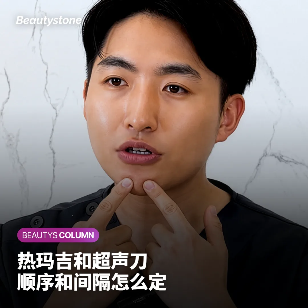 热玛吉和超声刀想一起做,先做哪个、间隔多久?