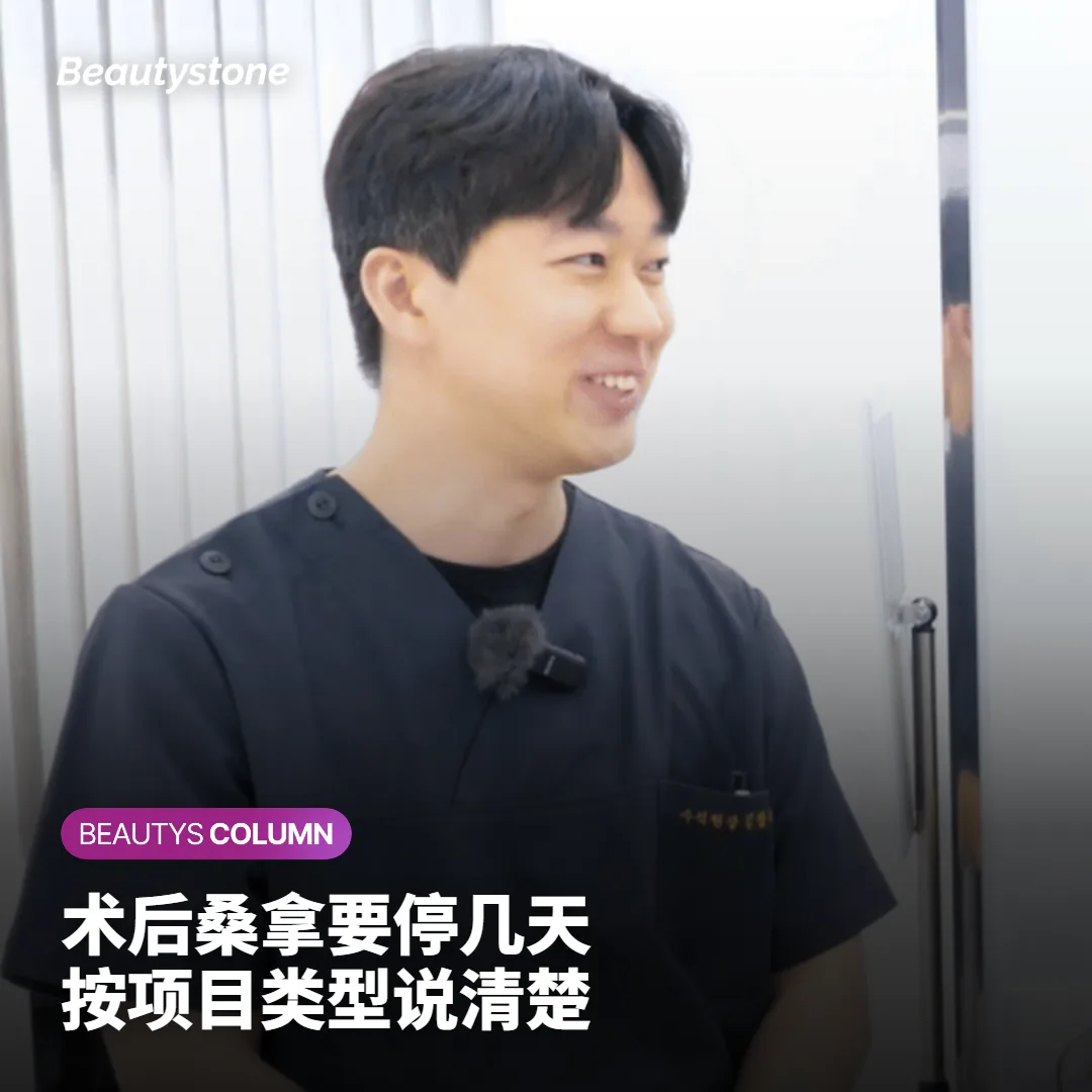 在首尔做完皮肤项目后,桑拿、汗蒸和热水澡几天后能恢复?