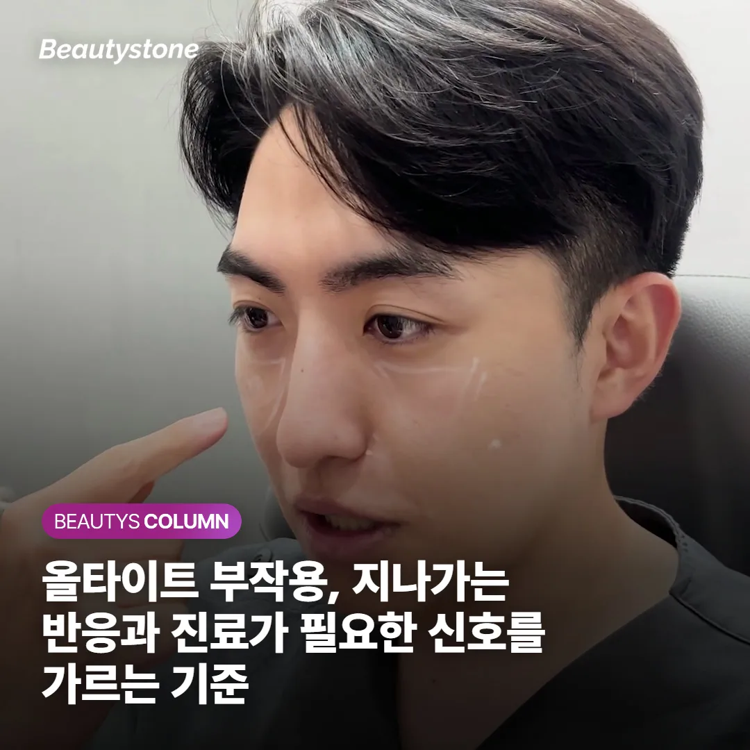 올타이트 부작용, 지나가는 반응과 진료가 필요한 신호를 가르는 기준