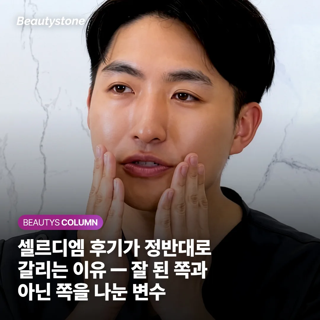 셀르디엠 후기가 정반대로 갈리는 이유 — 잘 된 쪽과 아닌 쪽을 나눈 변수