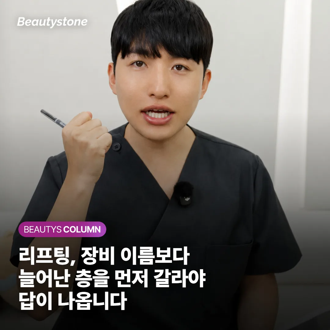 리프팅, 장비 이름보다 늘어난 층을 먼저 갈라야 답이 나옵니다