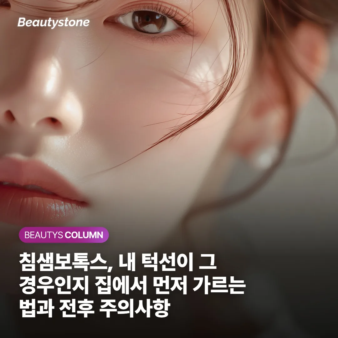 침샘보톡스, 내 턱선이 그 경우인지 집에서 먼저 가르는 법과 전후 주의사항