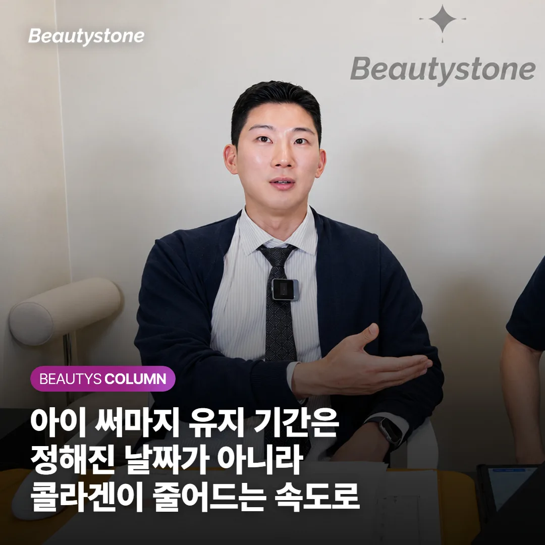 아이 써마지 유지 기간은 정해진 날짜가 아니라 콜라겐이 줄어드는 속도로 갈립니다