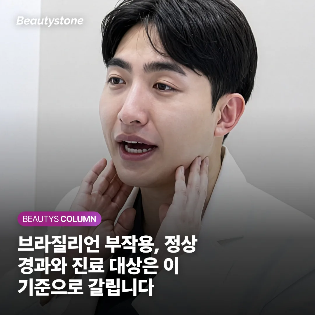 브라질리언 부작용, 정상 경과와 진료 대상은 이 기준으로 갈립니다