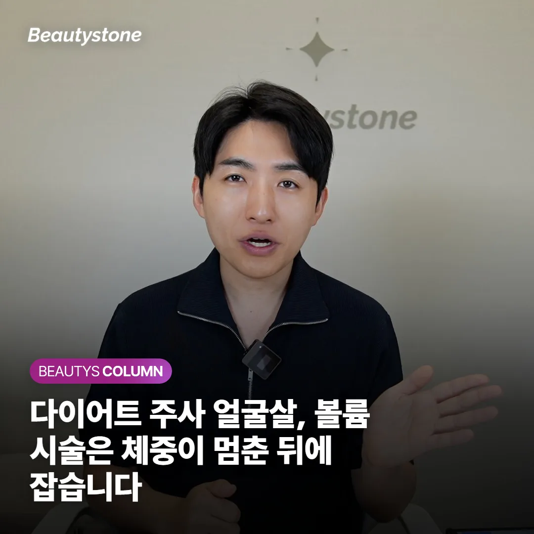 다이어트 주사 얼굴살, 볼륨 시술은 체중이 멈춘 뒤에 잡습니다