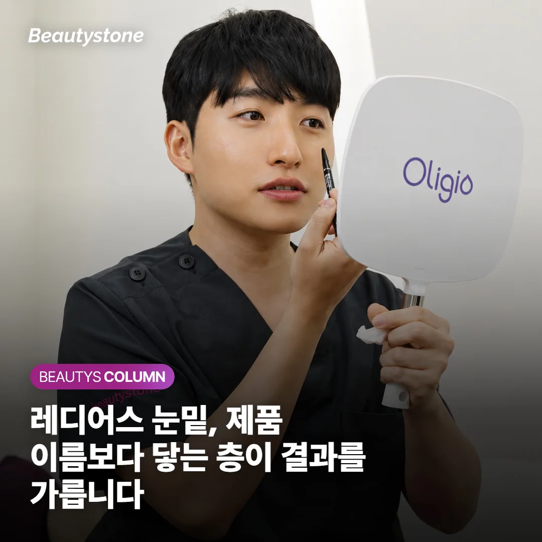 레디어스 눈밑, 제품 이름보다 닿는 층이 결과를 가릅니다