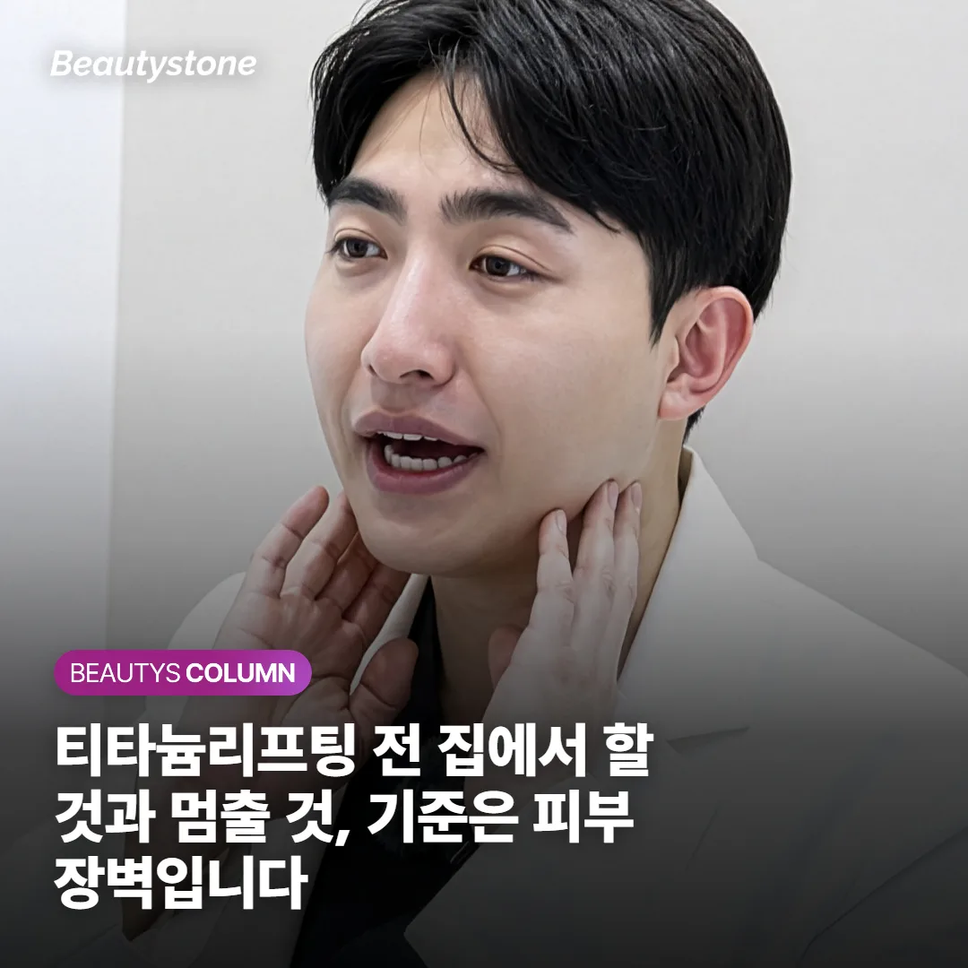 티타늄리프팅 전 집에서 할 것과 멈출 것, 기준은 피부 장벽입니다