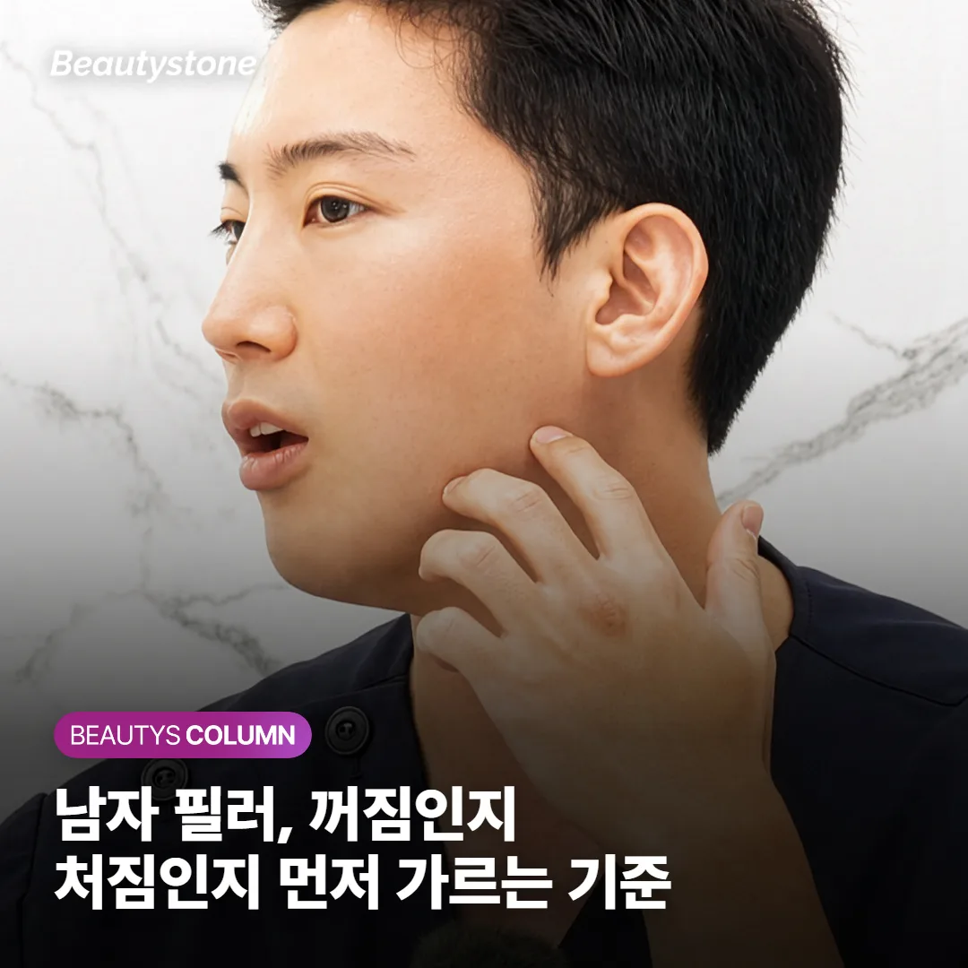 남자 필러, 꺼짐인지 처짐인지 먼저 가르는 기준