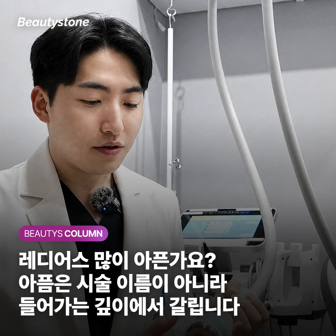 레디어스 많이 아픈가요? 아픔은 시술 이름이 아니라 들어가는 깊이에서 갈립니다