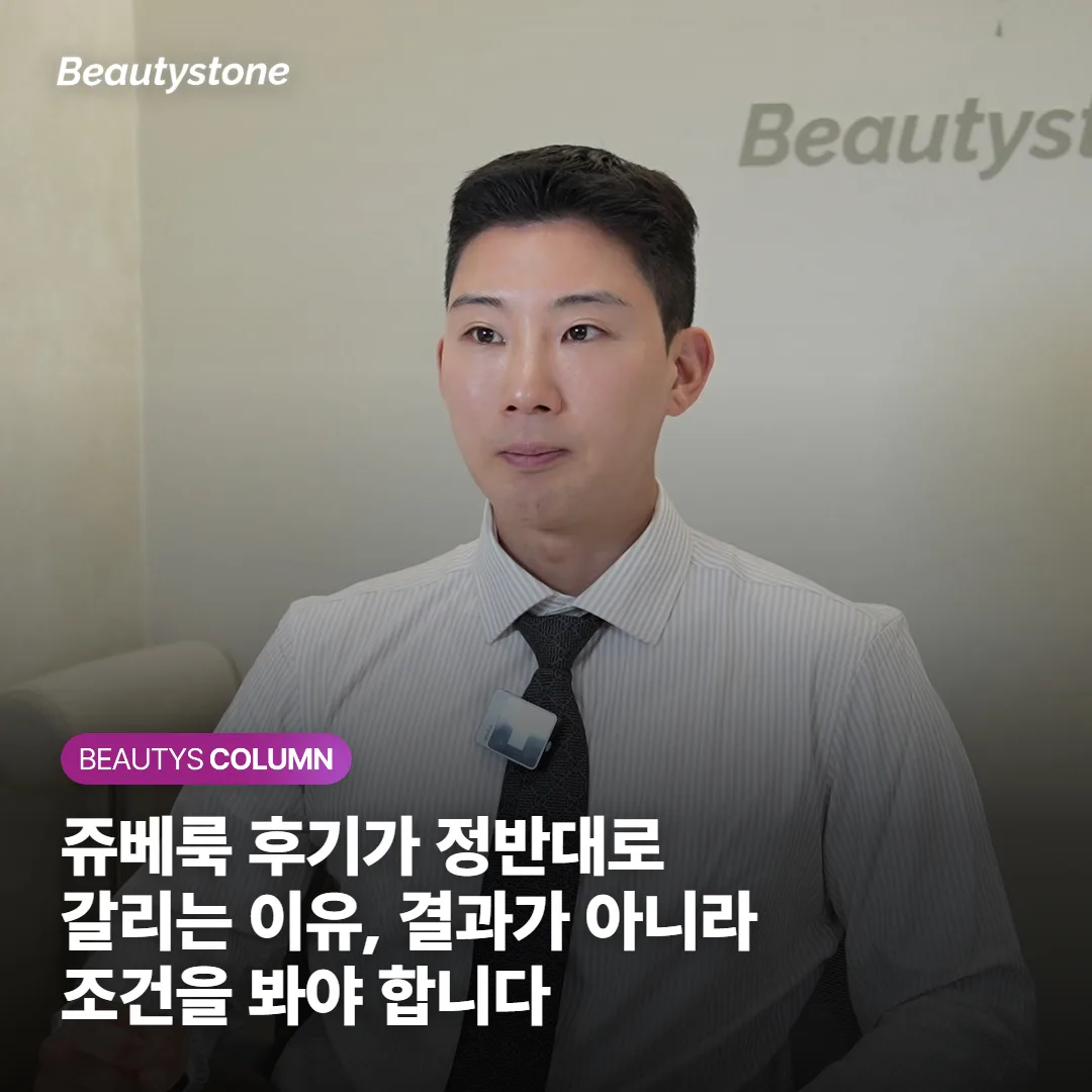 쥬베룩 후기가 정반대로 갈리는 이유, 결과가 아니라 조건을 봐야 합니다