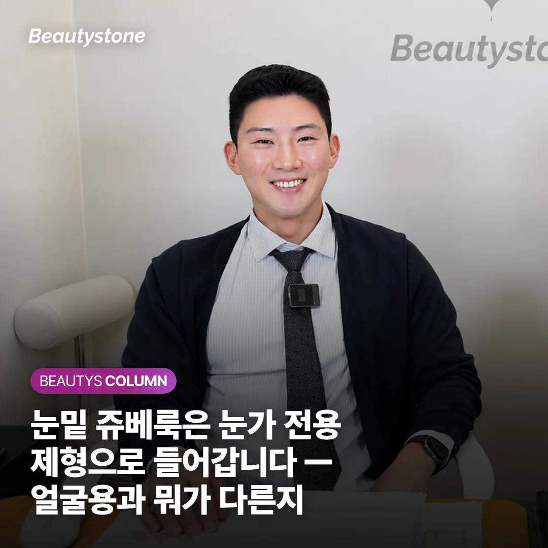 눈밑 쥬베룩은 눈가 전용 제형으로 들어갑니다 — 얼굴용과 뭐가 다른지